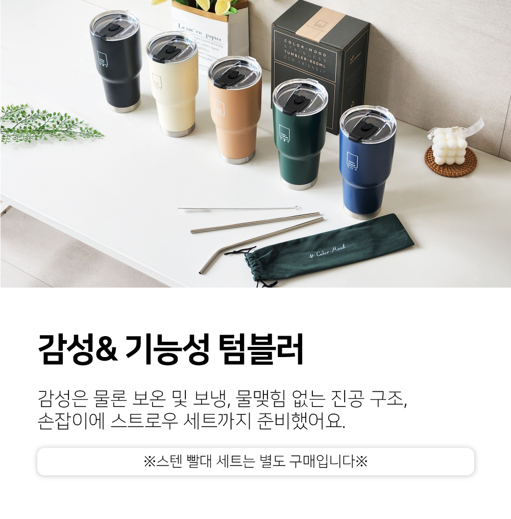 컬러무드 텀블러 상세이미지 리뉴얼-10.jpg